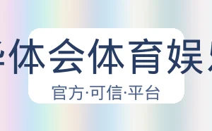 华体会体育娱乐