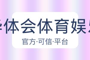 华体会体育娱乐 配图